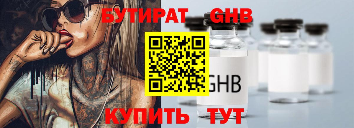 Бутират 99% Менделеевск