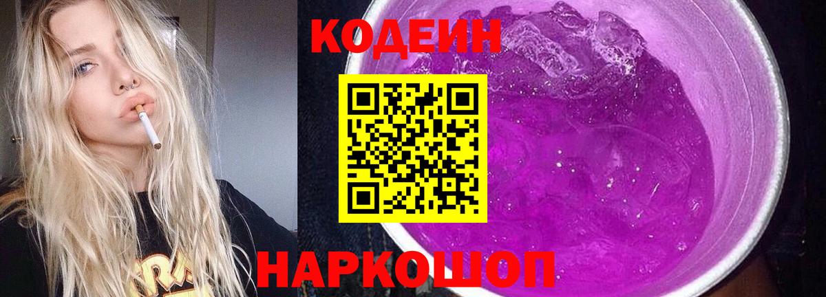 Кодеин Purple Drank  Кодеин напиток Lean (лин)  наркотики  Менделеевск  Вход с VPN 